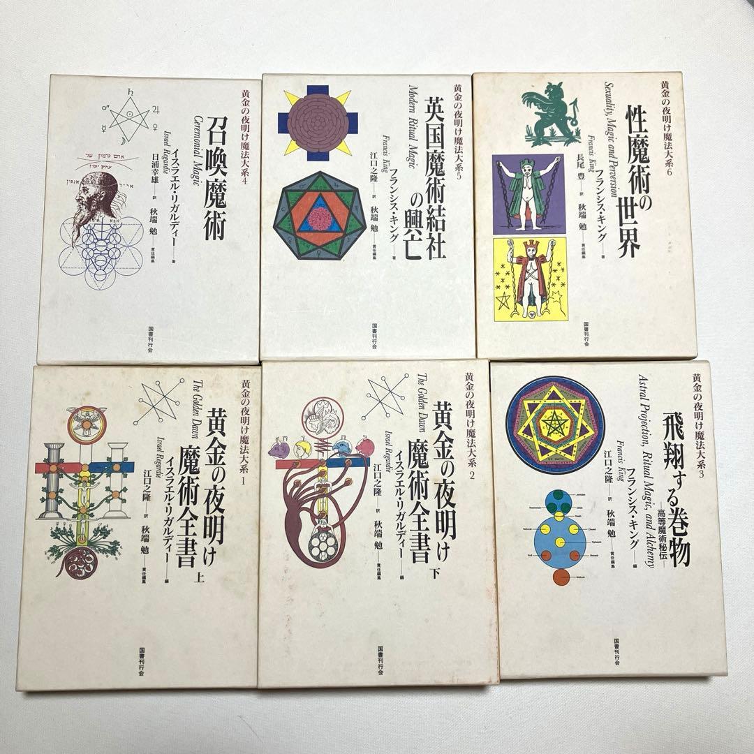 黄金の夜明け魔術全書　１～6巻　6冊　国書刊行会　黄金の夜明け　魔法大系