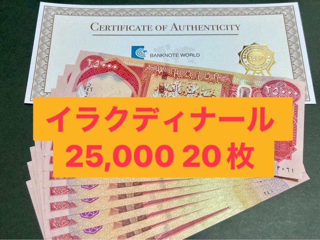 イラクディナール25000紙幣　20枚.