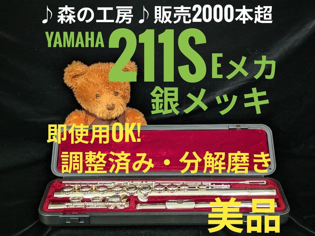 中古フルート専門店‼️部活応援‼️ヤマハフルート YFL211S Eメカ