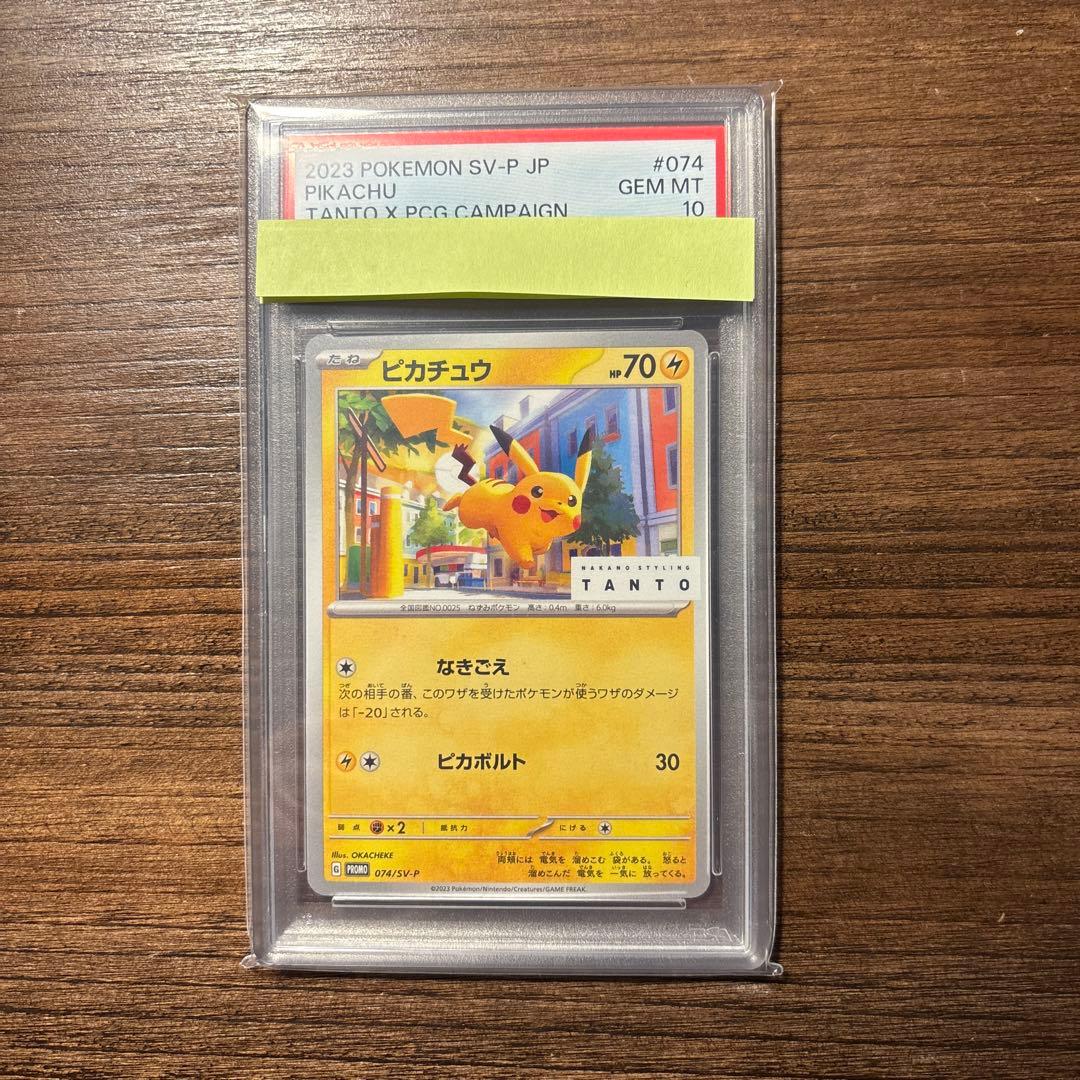 【PSA10】ポケモンカード ピカチュウ TANTO ✕ 074/SV-P
