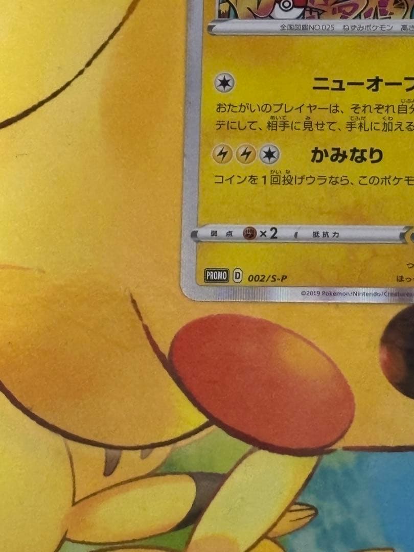 シブヤのピカチュウ ポケモンセンターシブヤ オープン記念 PROMO S-P