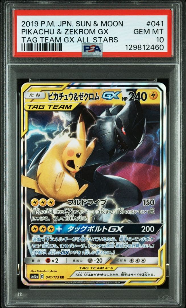 【PSA10】ピカチュウ＆ゼクロムGX RR タッグボルト　ワンオーナー品