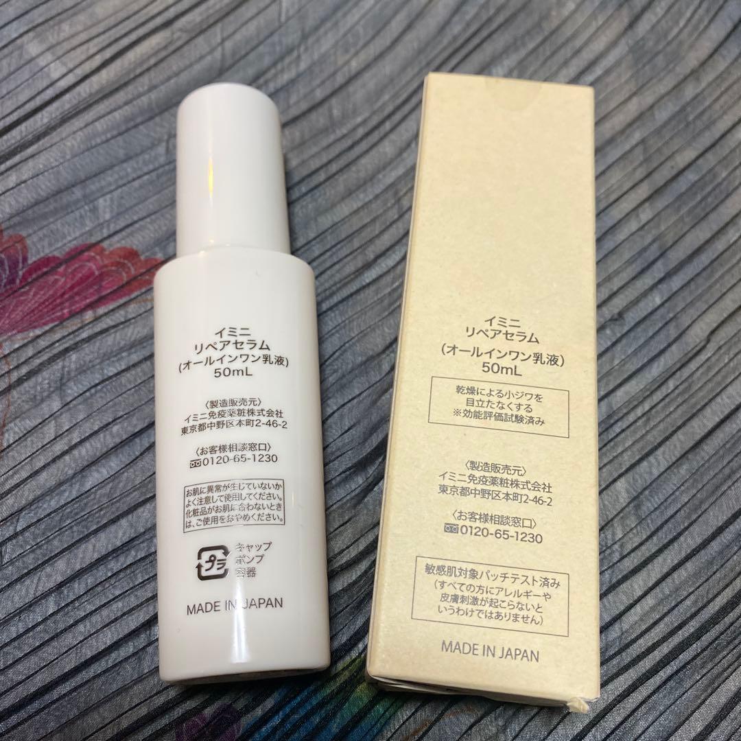 imini リペアセラム 50ml ２本セット