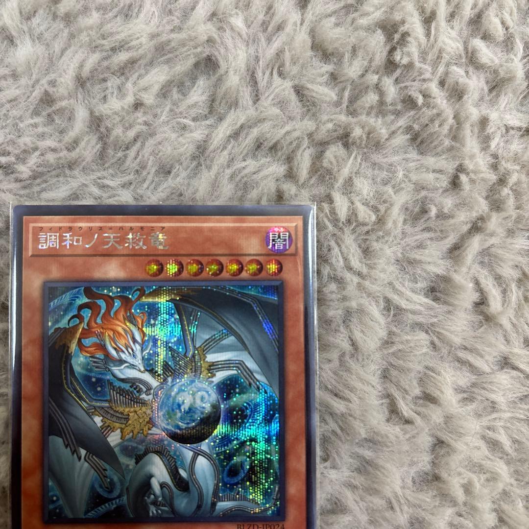 「五つ目」調和ノ天救竜　シークレットレア　遊戯王　ハルモニア