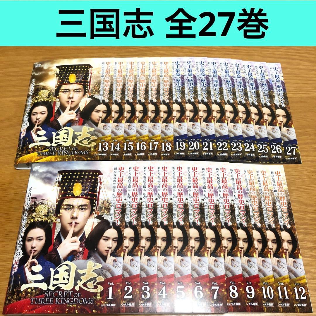 三国志 Secret of Three Kingdoms DVD 全27巻