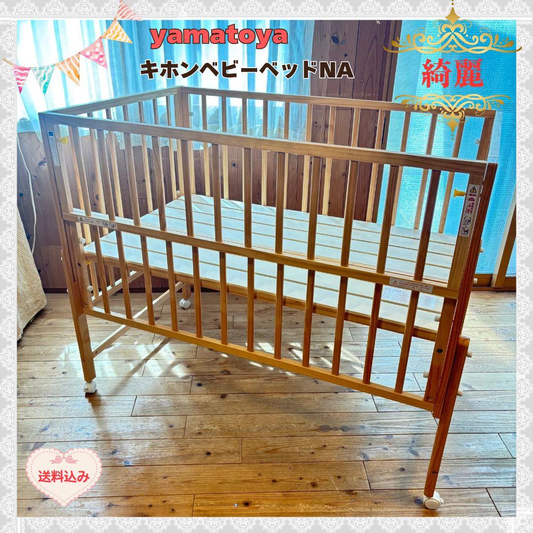《綺麗❣️早い者勝ち❣️》大和屋　ベビーベッド　 キホンベビーベッド⭐︎Kiki
