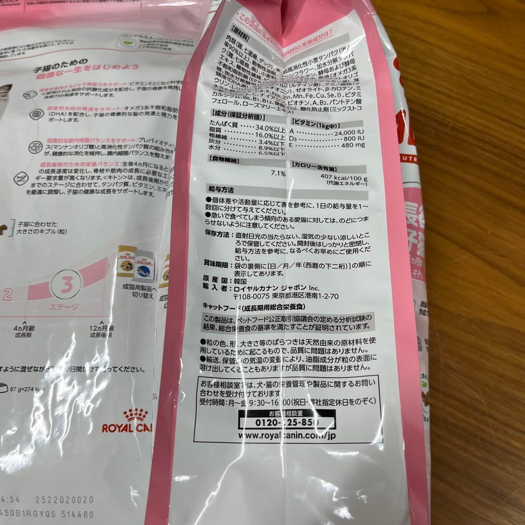 ロイヤルカナン　キトン　成長後期の子猫用　2kg2袋