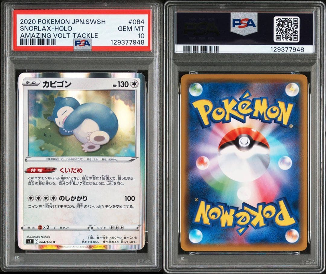【代行購入歓迎】PSA10 カビゴン くいだめ　084 仰天のボルテッカー