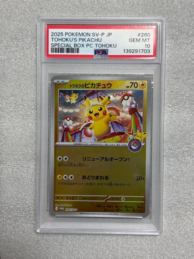 PSA10トウホクのピカチュウ　tohoku's pikachu 260 プロモ