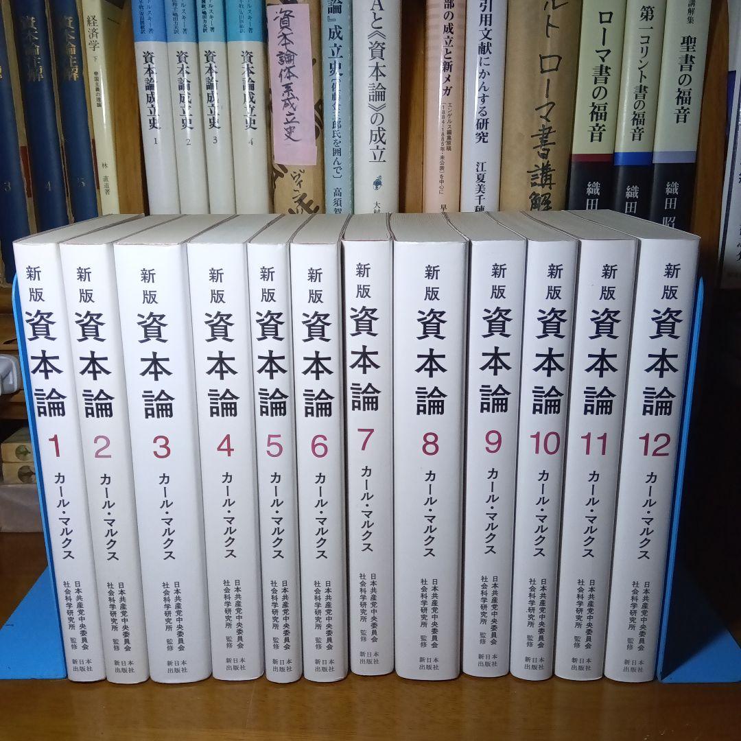 新版　資本論　全5巻12分冊　日本共産党中央委員会社会科学研究所監訳　美品特価！