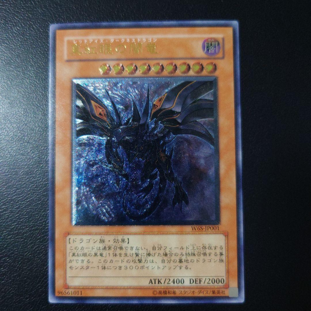 た*ん様 遊戯王「真紅眼の闇竜」レリーフ