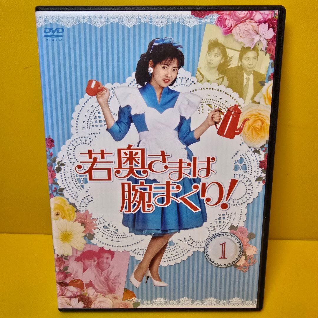 新品ケース交換済み　「若奥さまは腕まくり DVD」全6巻セット