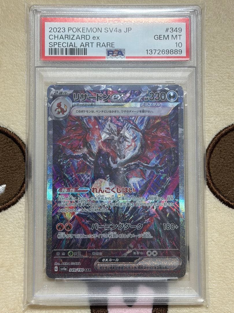 【PSA10】リザードンex SAR シャイニートレジャー