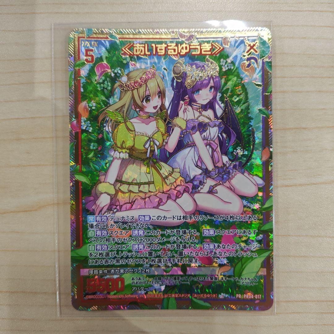 ゼクス　PRH ≪あいするゆうき≫