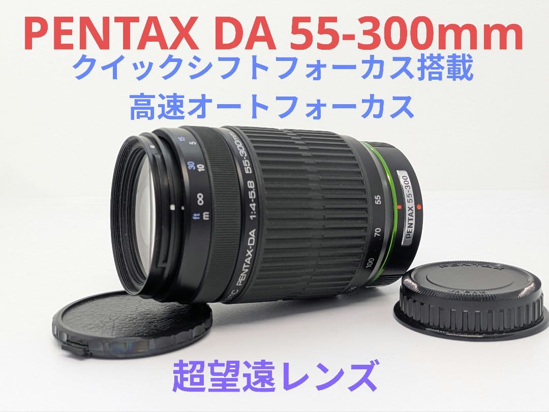 11月26日限定セール特価♪PENTAX 超望遠レンズ DA 55-300mm