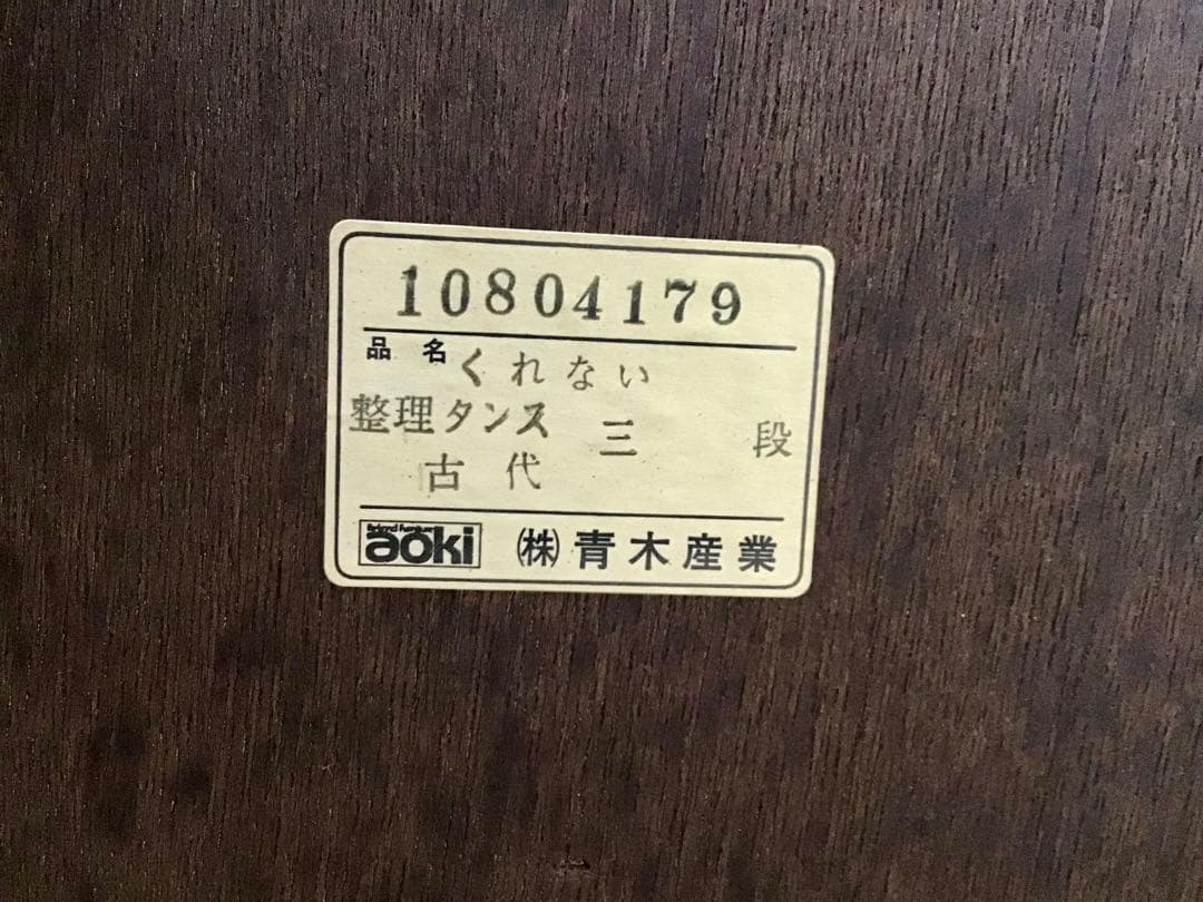 管235☆青木産業☆室町シリーズ☆民芸家具☆時代箪笥☆和家具