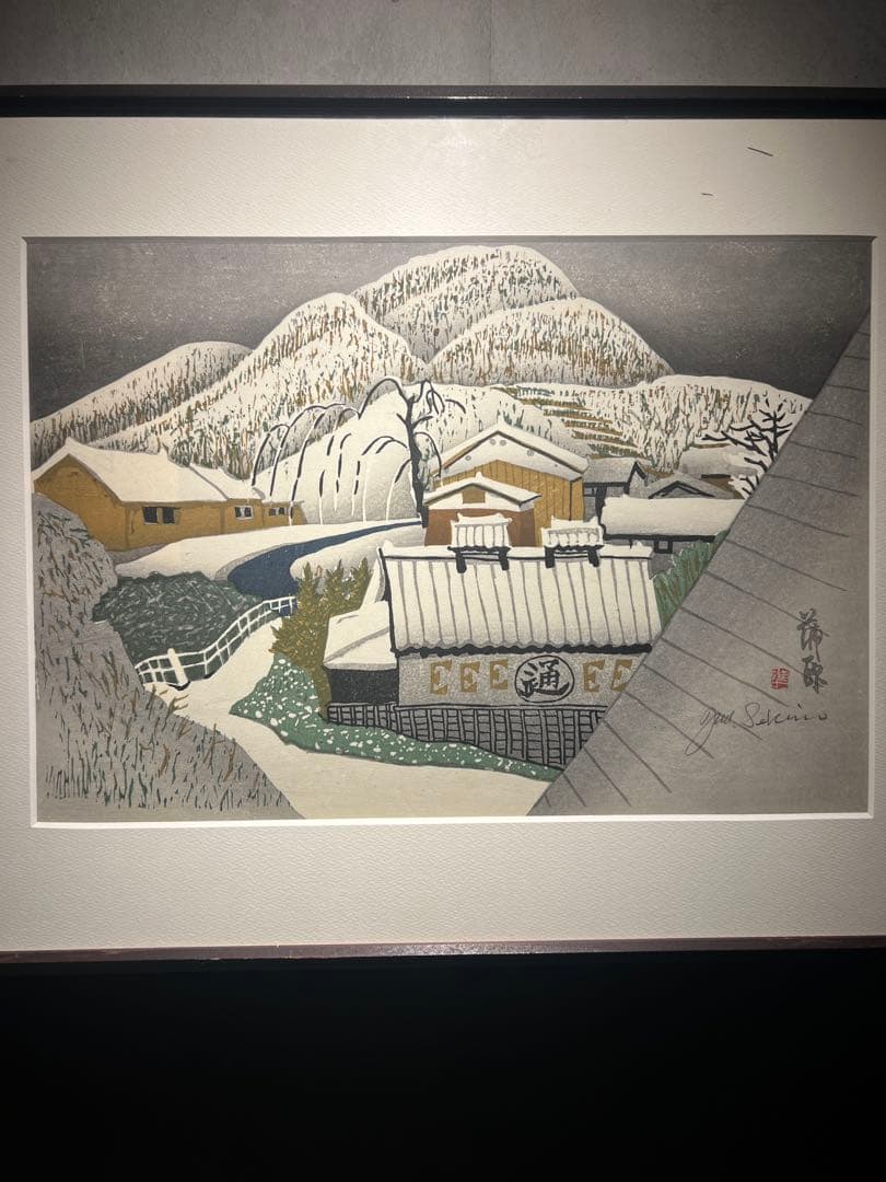 関野準一郎【東海道五十三次　蒲原】　木版画