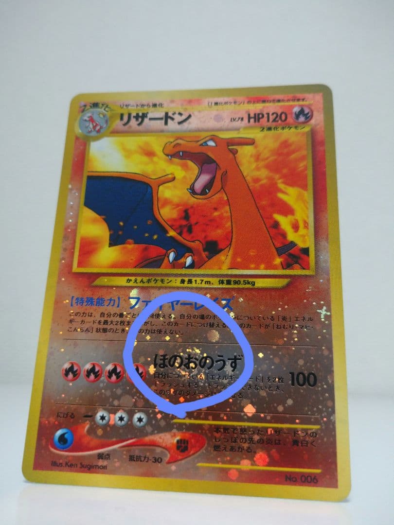 技のほのおのうず の『お』の部分に渦巻きホロ ポケモンカード リザードン【旧裏】