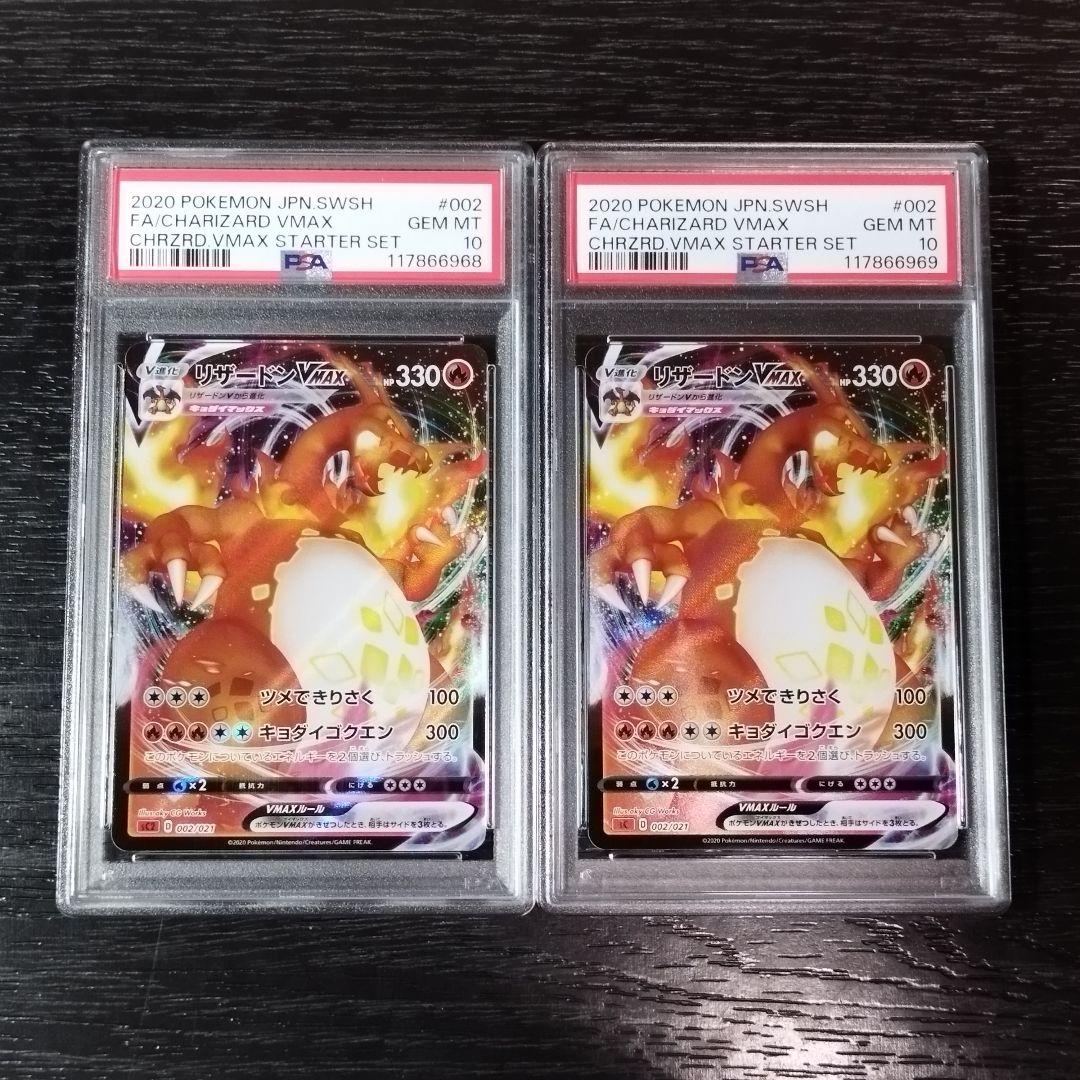 PSA10 リザードンVMAX 連番 2枚セット ポケモン ポケカ
