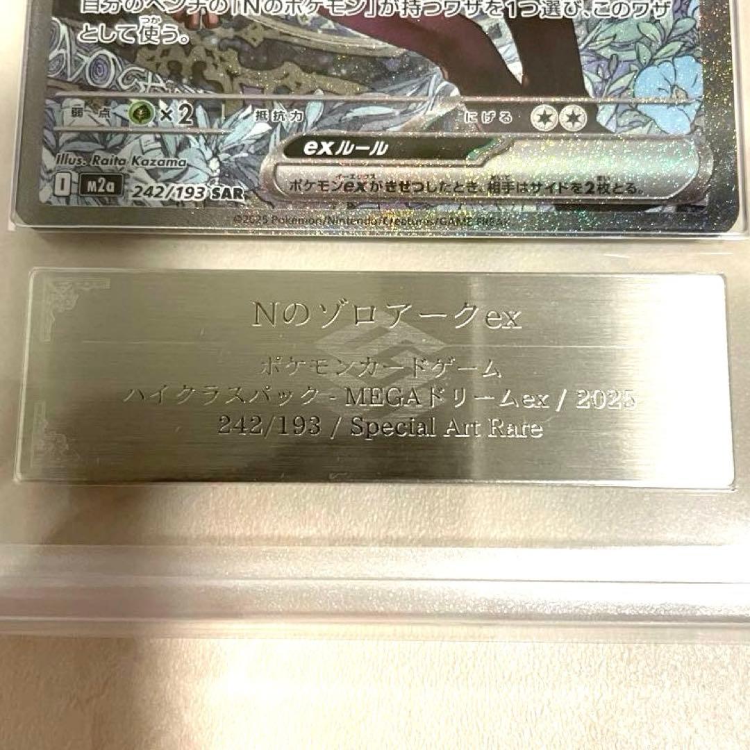 【ARS10】Nのゾロアークex SAR M2a 242/193 鑑定書付