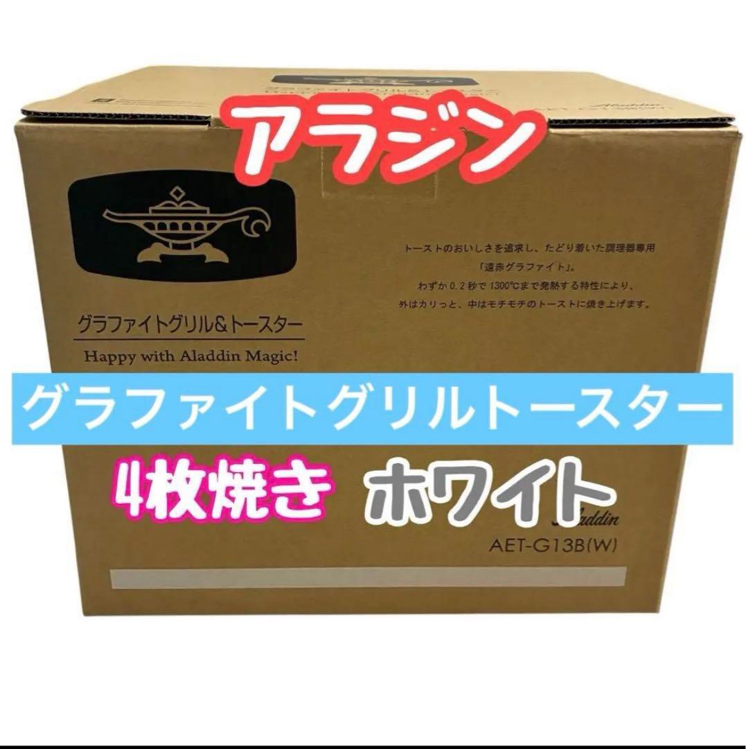 【新品】アラジン★グラファイトグリル&トースターAET-G13B(W)4枚焼