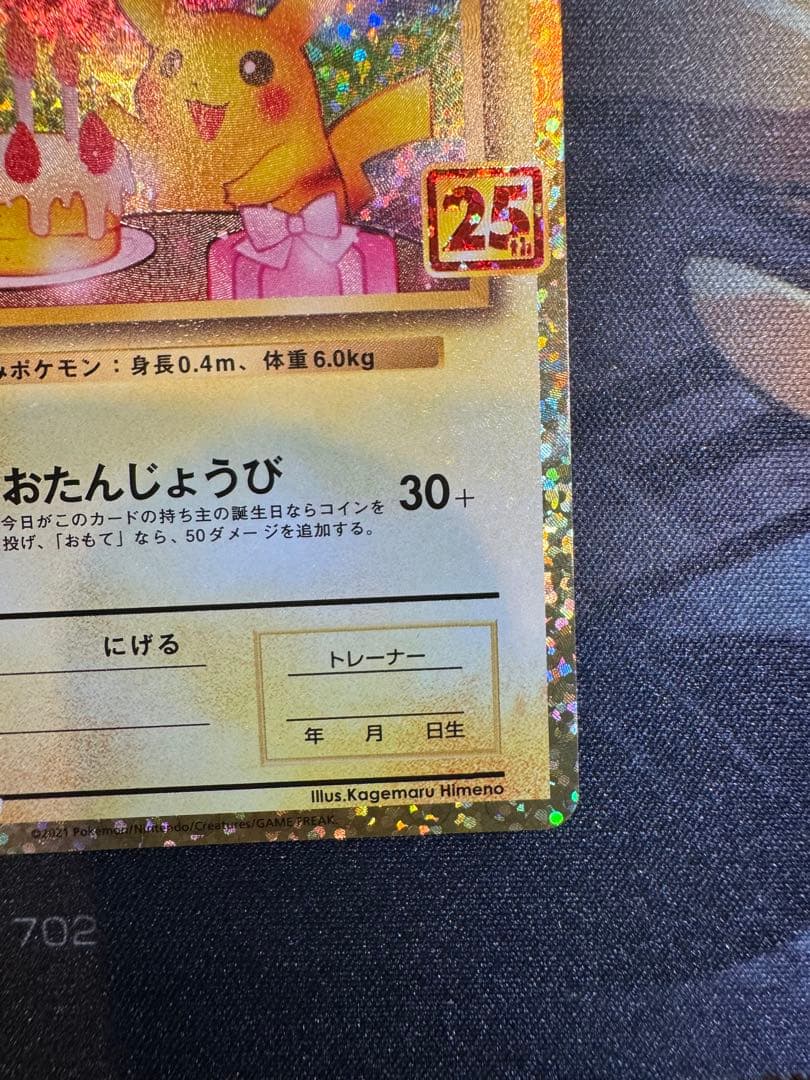 特価！ お誕生日ピカチュウ 25th スクリューダウン付き