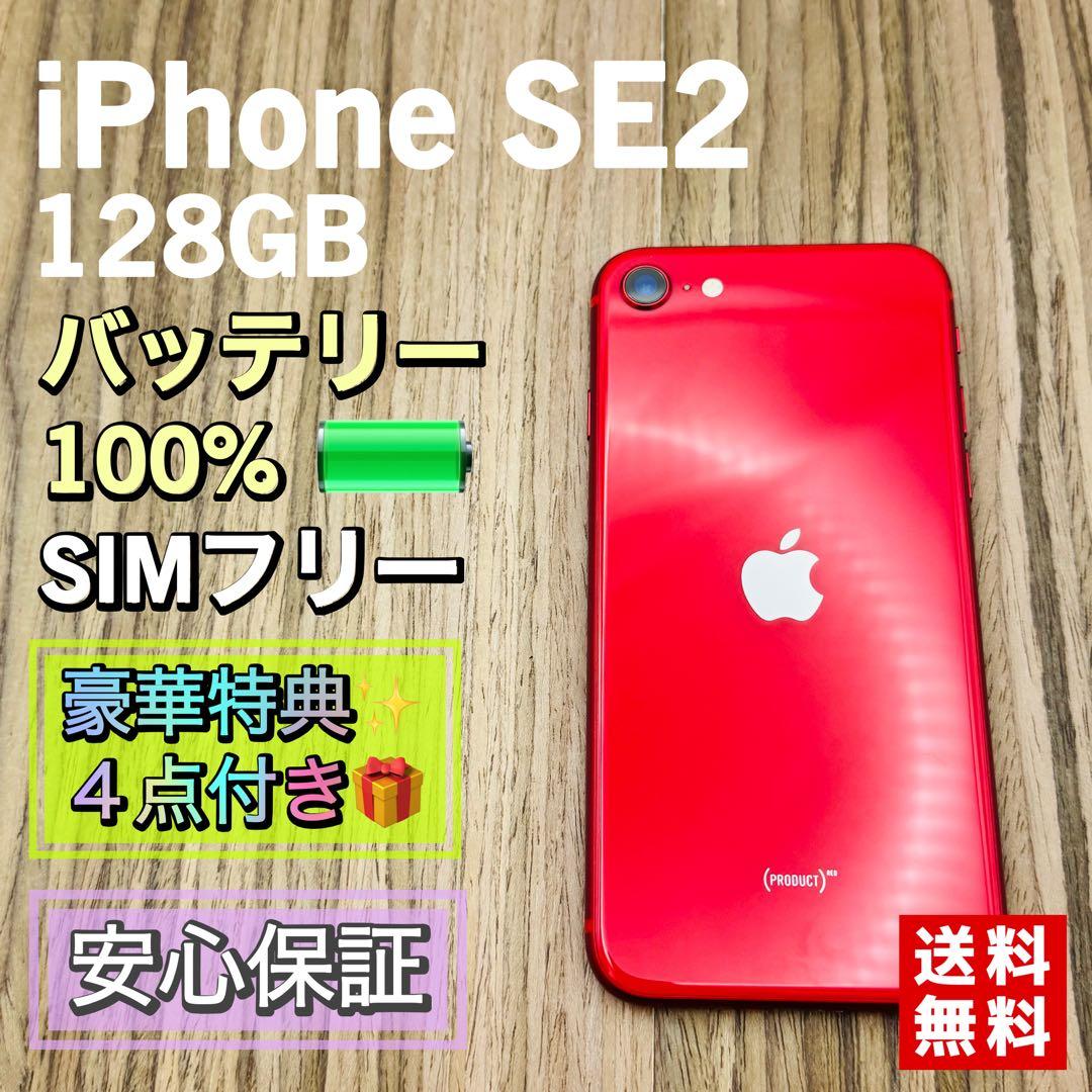 【極美品】iPhoneSE2 レッド 128GB SIMフリー 新品大容量電池