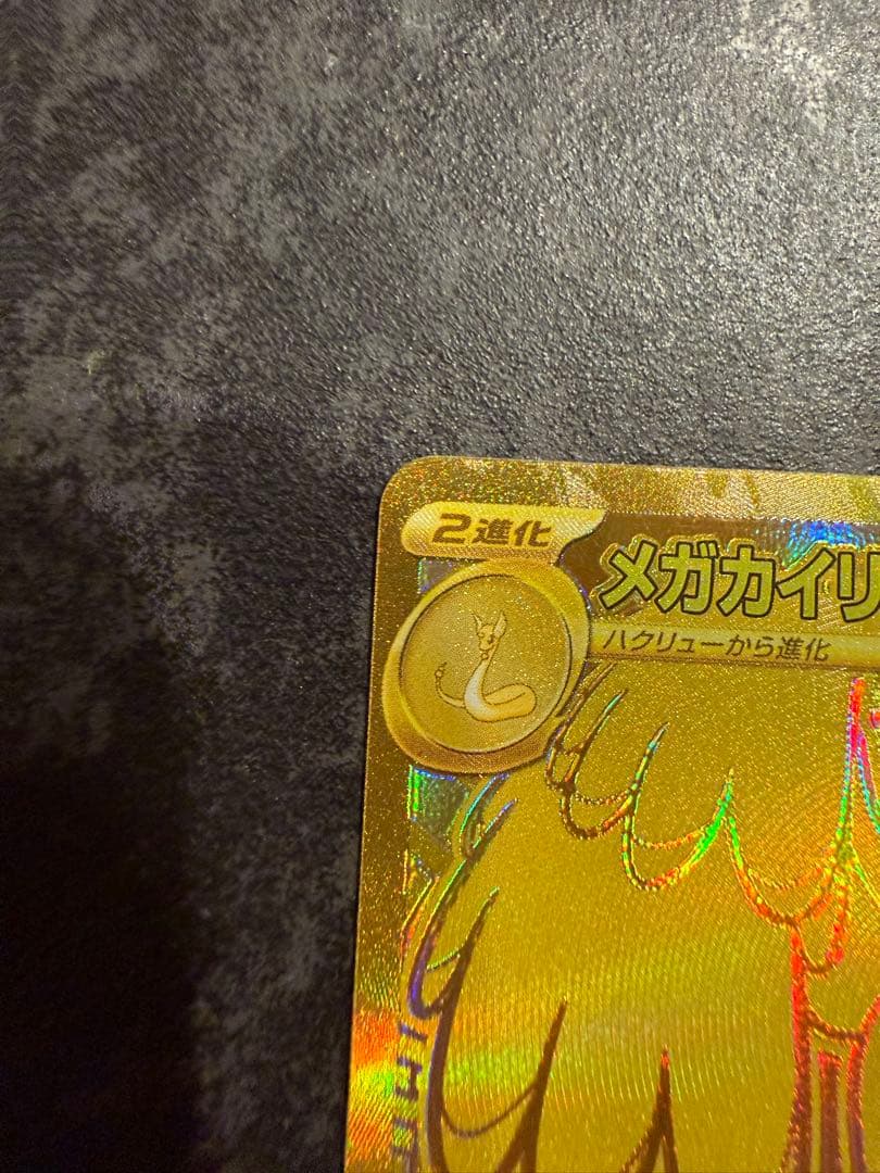 S*E様 美品　メガカイリュー　MUR