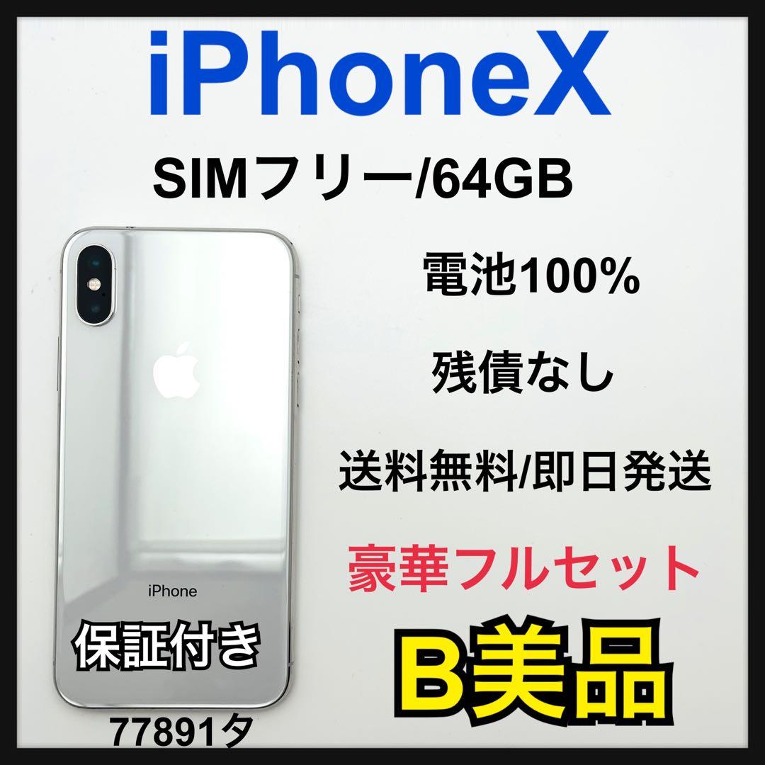 B 100% iPhone X 64 GB SIMフリー シルバー 本体
