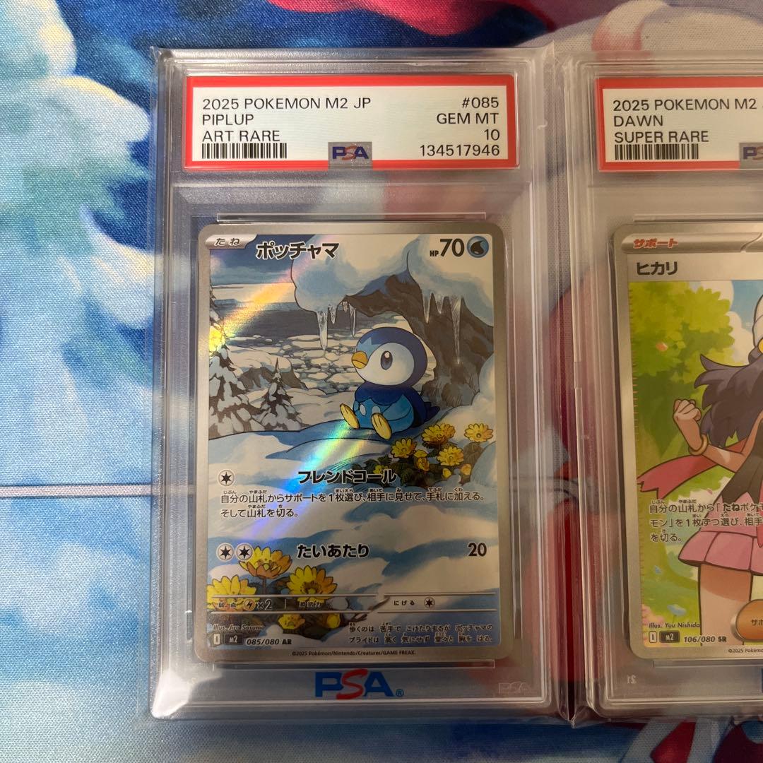 ポッチャマ　ヒカリ　連番　psa10セット