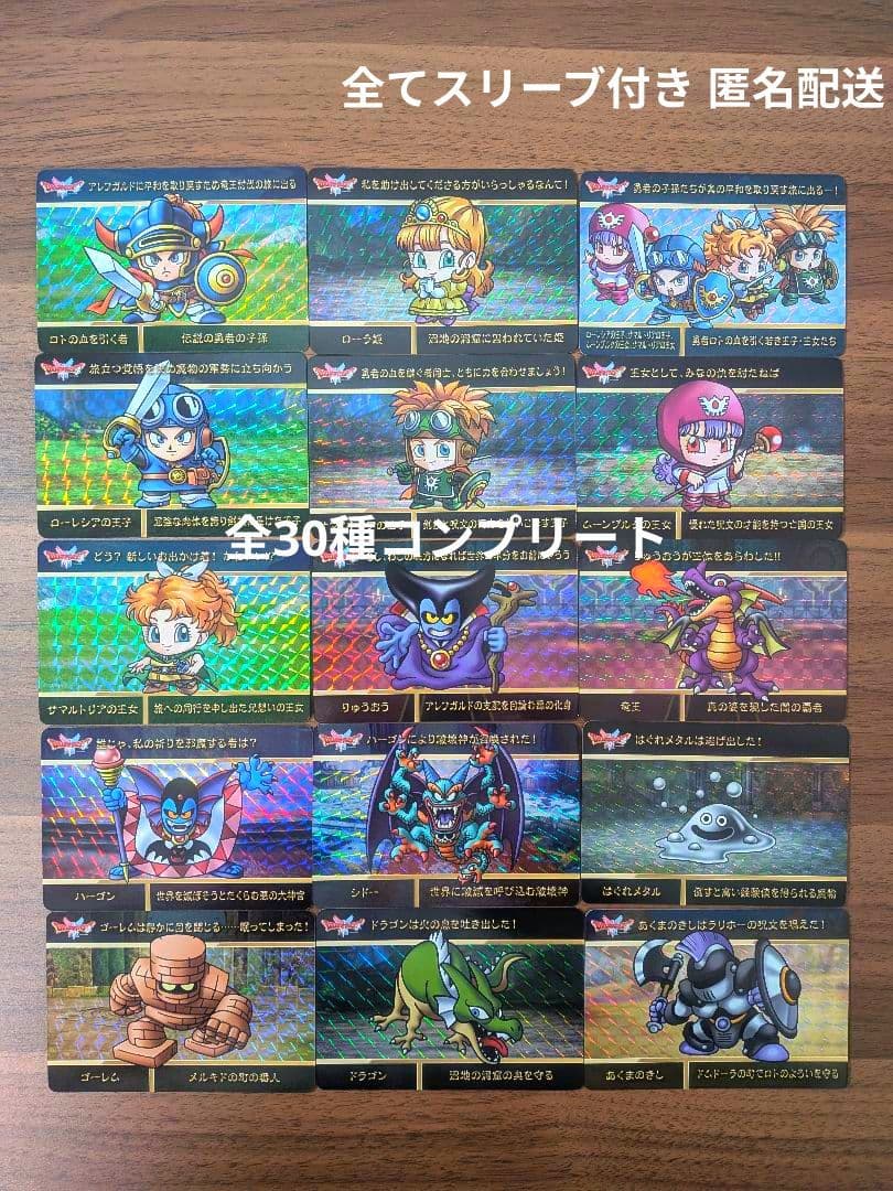 ドラゴンクエスト カードダス 第1弾 全30種 コンプリート③