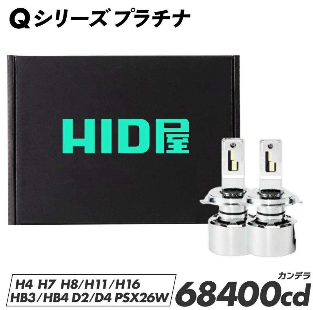 HID屋 H4 LED ヘッドライト 68400cd H8/H11/H16