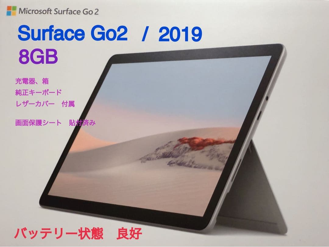 【美品】Microsoft Surface Go2 8GB[付属品あり]