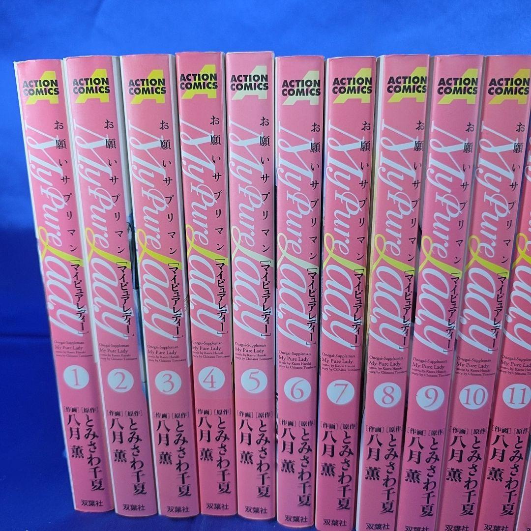 【全巻セット】My Pure Lady : お願いサプリマン 1〜21巻 八月薫
