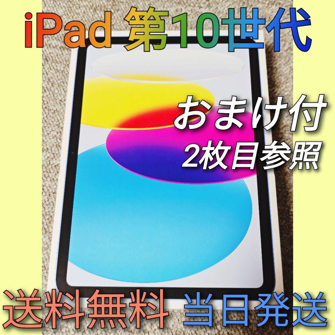 iPad 第10世代 【おまけ付/即日発送】
