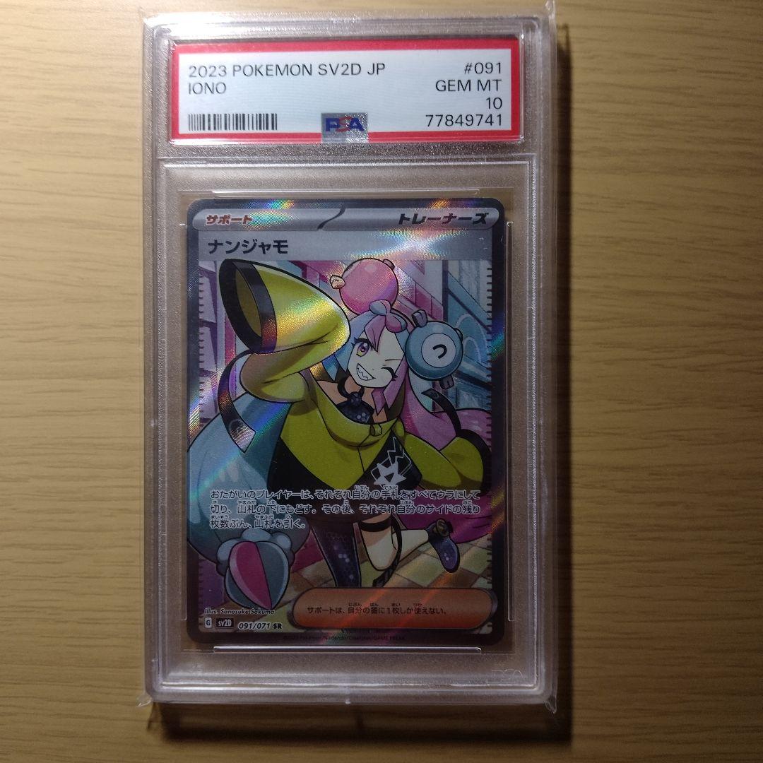 オ*ダ様 PSA10 ナンジャモSR