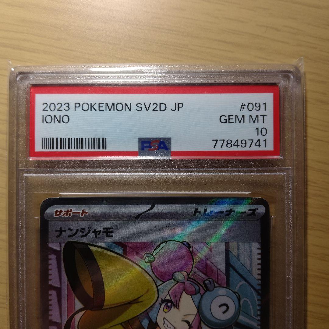 オ*ダ様 PSA10 ナンジャモSR