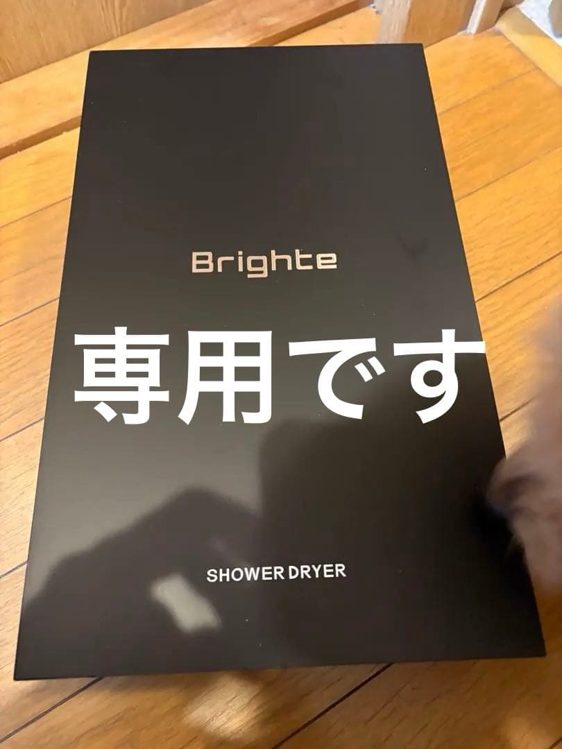 Brighte SHOWER DRYER ブラック