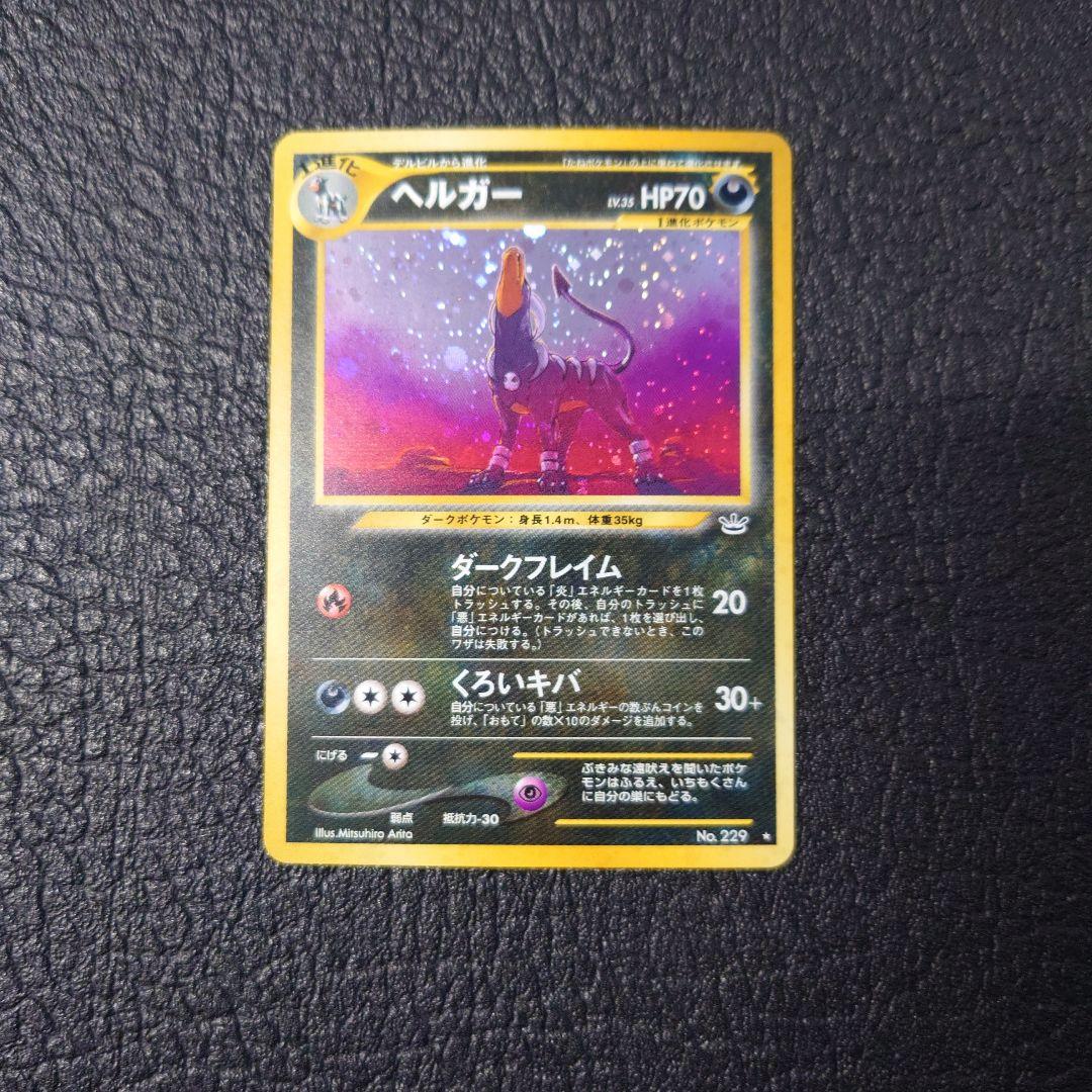 ポケモンカード　旧裏　ヘルガー