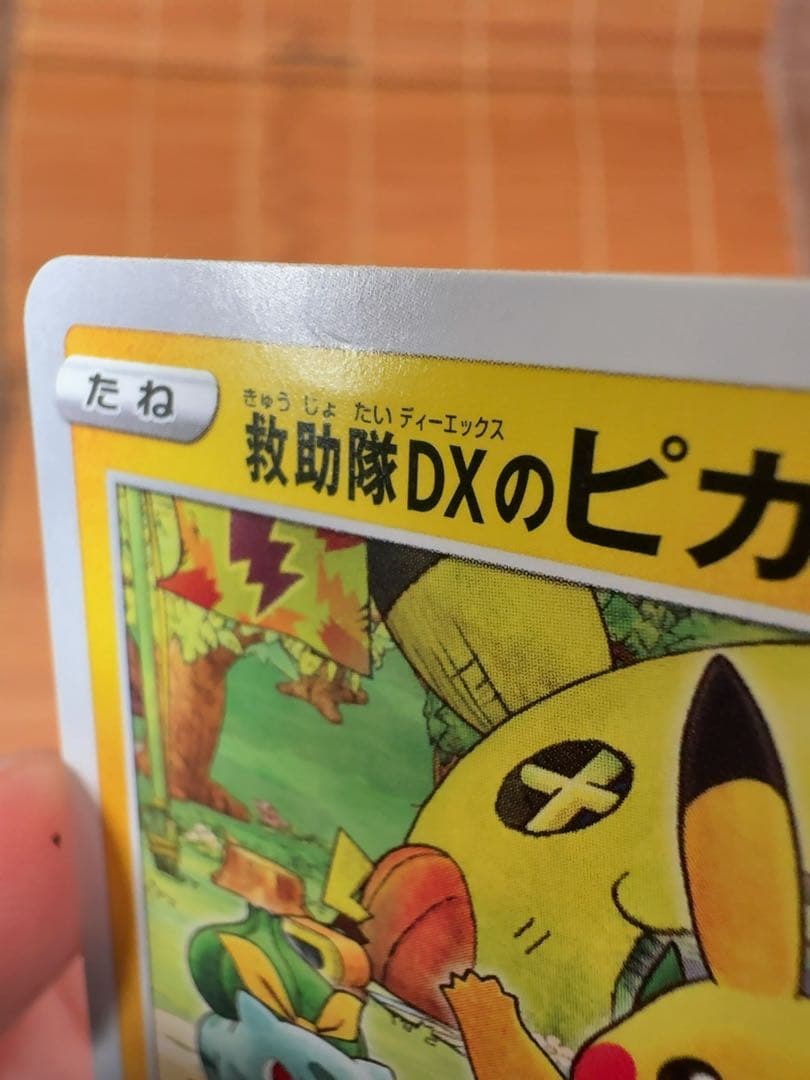 ポケモンカード　救助隊DXのピカチュウ