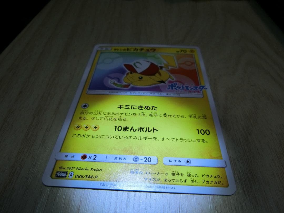 サトシのピカチュウ PROMO SM-Pプロモカード 086/SM-P