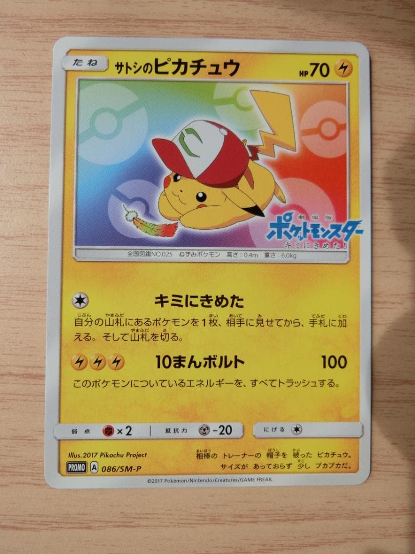 サトシのピカチュウ PROMO SM-Pプロモカード 086/SM-P