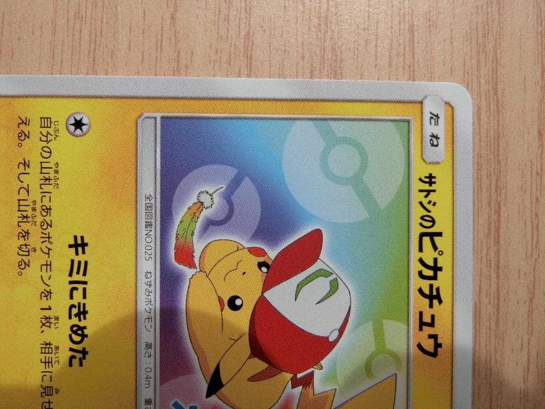 サトシのピカチュウ PROMO SM-Pプロモカード 086/SM-P