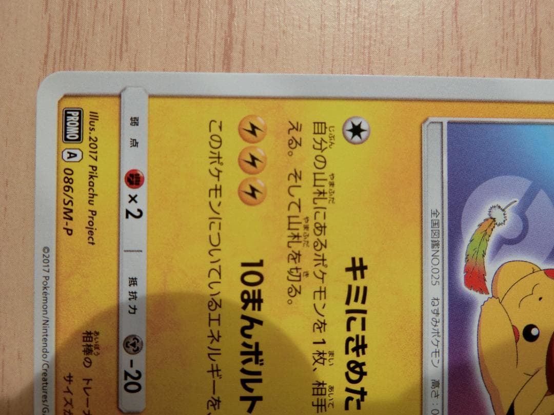 サトシのピカチュウ PROMO SM-Pプロモカード 086/SM-P