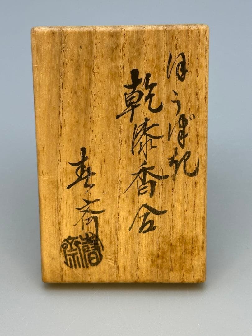 のんびり茶道具　香合　前端春斎　ホウヅキ