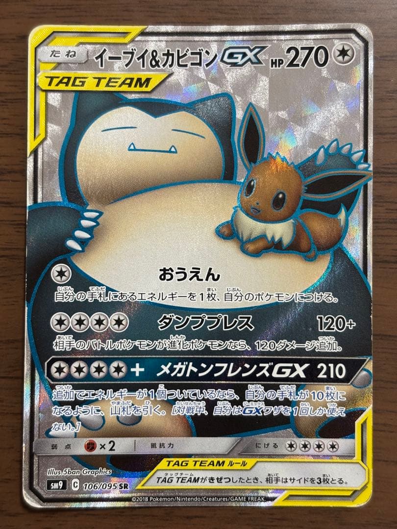 ポケモンカード！イーブイ＆カビゴンGX SR メガミミロップ＆プリンGX SR