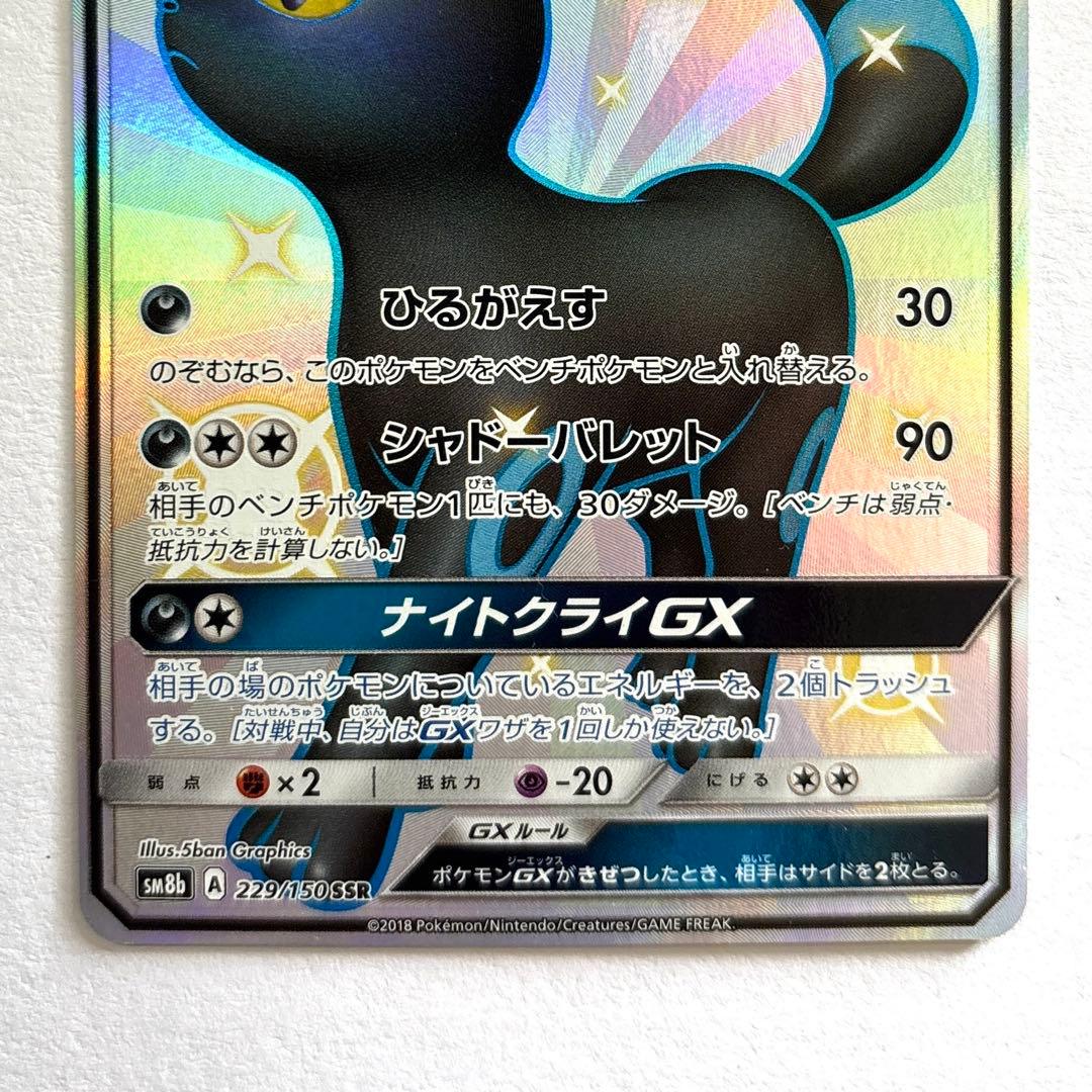 ポケモンカード　ブラッキーGX SSR