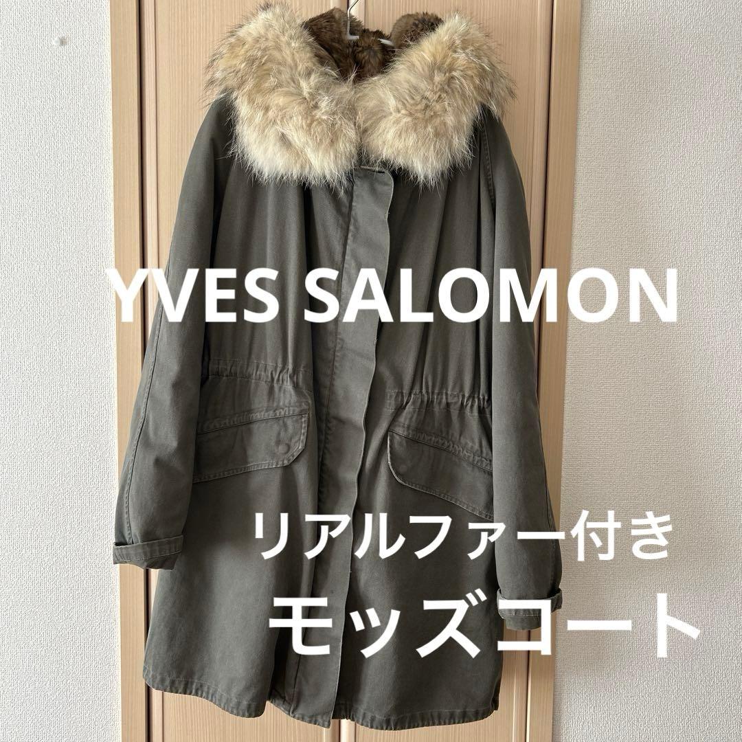 YVES SALOMON モッズコート　リアルファー