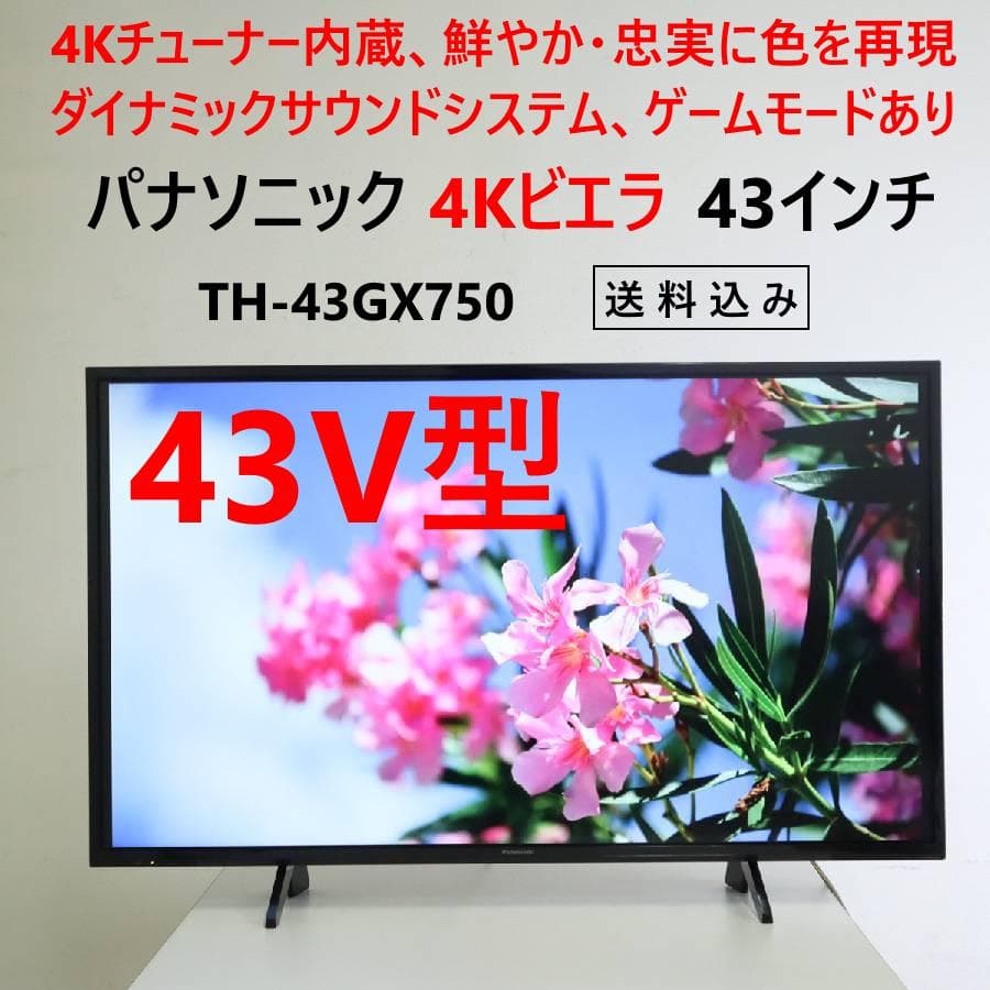 パナソニック 4Kチューナー内蔵 ビエラ 43V型テレビ TH-43GX750