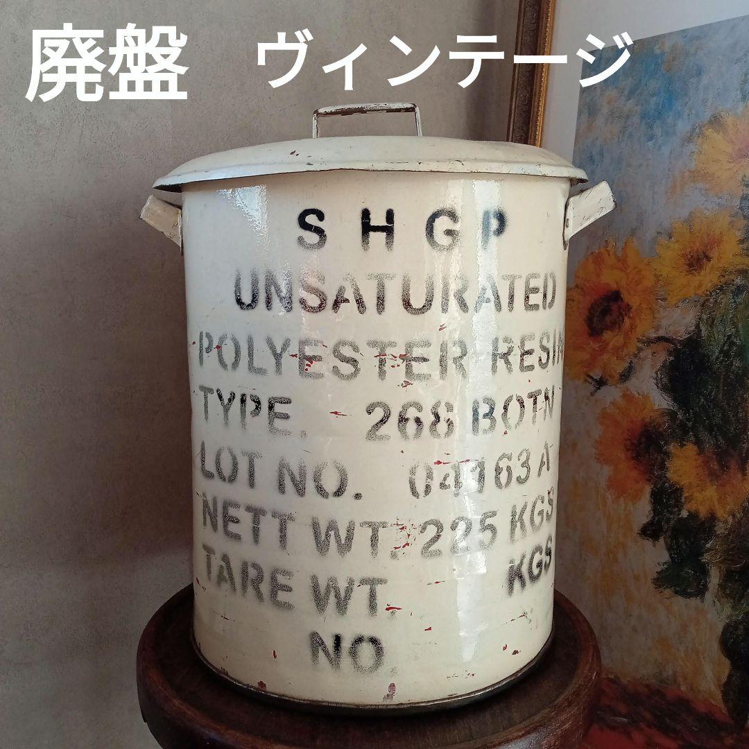 ◆廃盤◆美品 ドラム缶 Ｌサイズ ヴィンテージ ダストボックス 蓋付き ゴミ箱